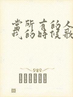 当所有的人离开我的时候歌词