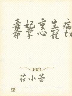 毒妃重生病娇王爷掌心宠 txt下载