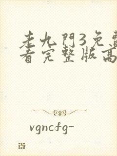 老九门3免费观看完整版高清