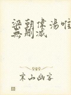 梁朝伟汤唯色戒无删减