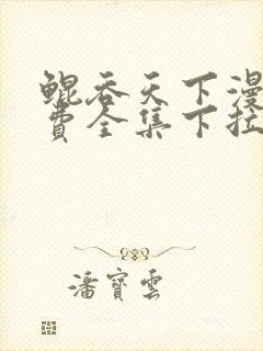 鲲吞天下漫画免费全集下拉式奇漫