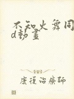 不知火舞同人3d动画