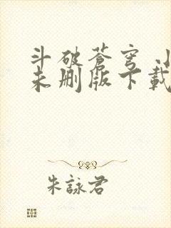 斗破苍穹 小说未删版下载txt