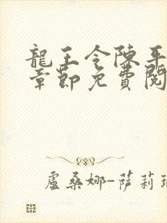 龙王令陈平最新章节免费阅读小说