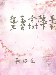 龙王令陈平全文免费txt下载