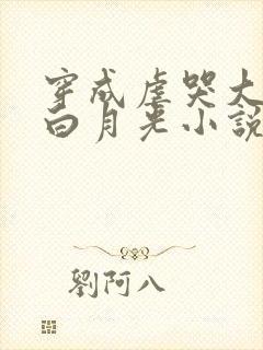 穿成虐哭大佬的白月光小说