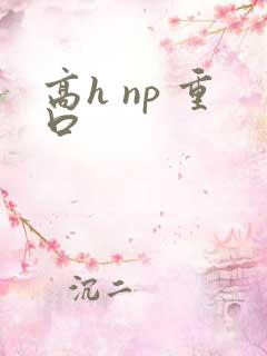 高h np 重口