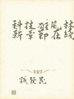 科技雄风林逸最新章节在线阅读