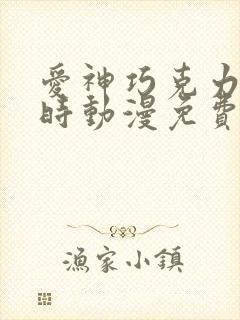 爱神巧克力进行时动漫免费观看