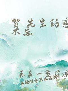 贺 先生的恋恋不忘