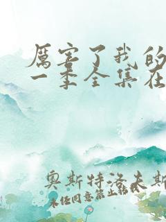 厉害了我的歌第一季全集在线观看