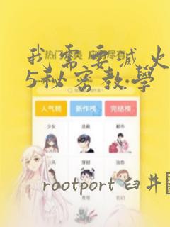 我需要灭火105秘密教学