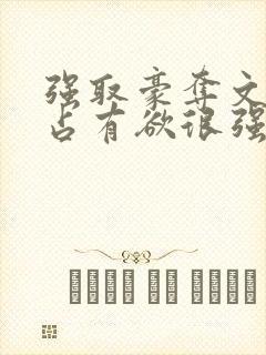 强取豪夺文男主占有欲很强