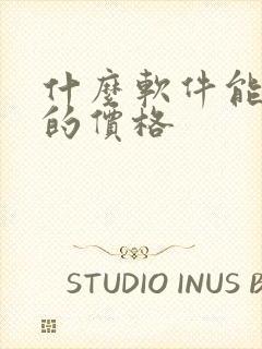 什么软件能看车的价格