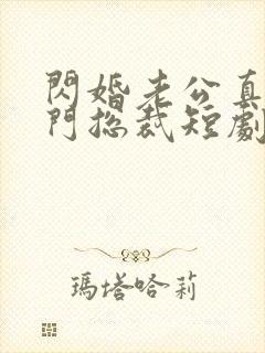 闪婚老公真是豪门总裁短剧免费观看