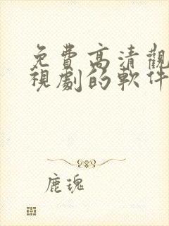 免费高清观看电视剧的软件