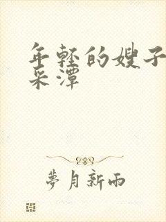 年轻的嫂子2李采潭