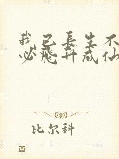 我已长生不灭何必飞升成仙笔趣阁