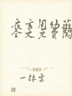 夜玄周幼薇小说全文免费阅读无弹窗