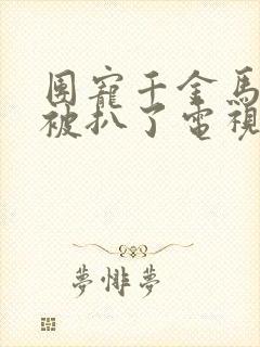 团宠千金马甲又被扒了电视剧