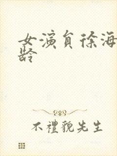 女演员徐海鹏年龄