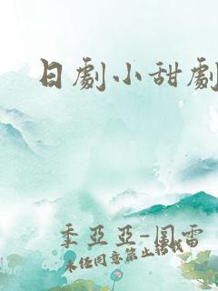 日剧小甜剧推荐