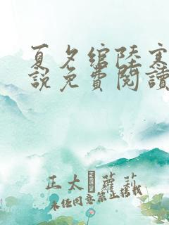 夏夕绾陆寒霆小说免费阅读全文