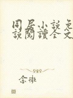 同居小说免费小说阅读全文