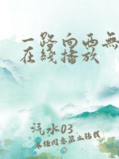 一路向西无删减在线播放