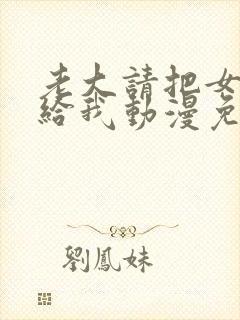 老大请把女儿嫁给我动漫免费观看全集