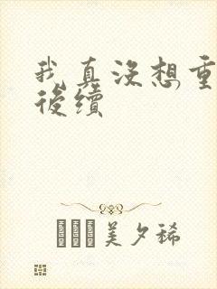 我真没想重生啊后续