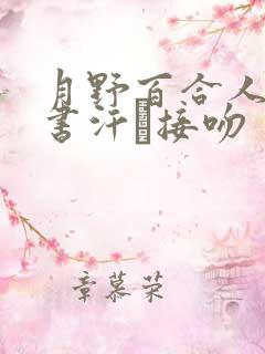 月野百合人妻秘书汗と接吻