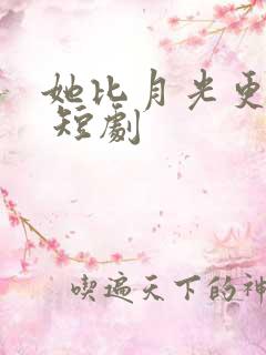 她比月光更耀眼 短剧