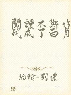 阅读不断作死后我成了白月光