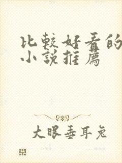 比较好看的古言小说推荐