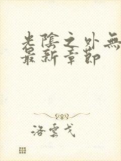 光阴之外无弹窗最新章节