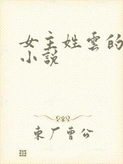 女主姓云的重生小说