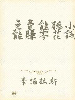 免费能听小说还能赚零花钱