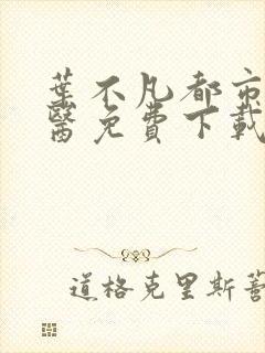 叶不凡都市古仙医免费下载