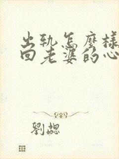 出轨怎么样能挽回老婆的心