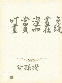 叮当漫画免费漫画页面在线看漫画下