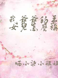 我爷爷的弟弟的女儿怎么称呼