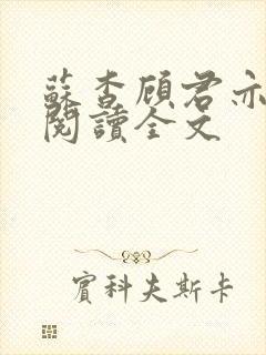 苏杳顾君亦免费阅读全文