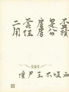 二套房是否可以用住房公积金贷款