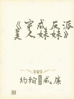 《穿成反派的病美人妹妹》