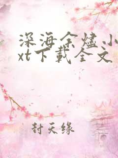 深海余烬小说txt下载全文