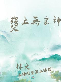 强上无良神医师父