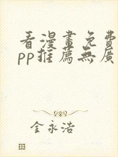 看漫画免费的app推荐无广告