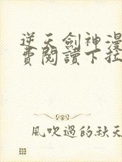 逆天剑神漫画免费阅读下拉式看漫画