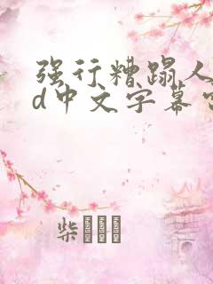 强行糟蹋人妻hd中文字幕电影